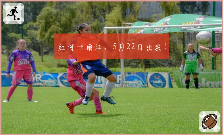 红河→丽江，5月22日出发！