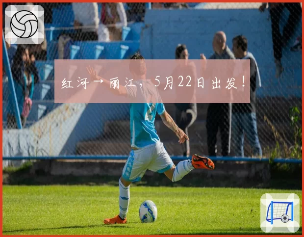 红河→丽江，5月22日出发！