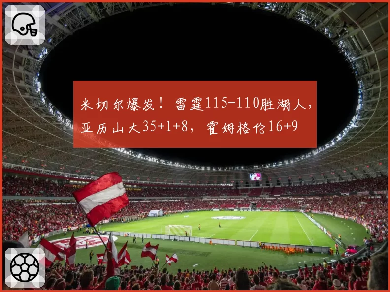 米切尔爆发！雷霆115-110胜湖人，亚历山大35+1+8，霍姆格伦16+9