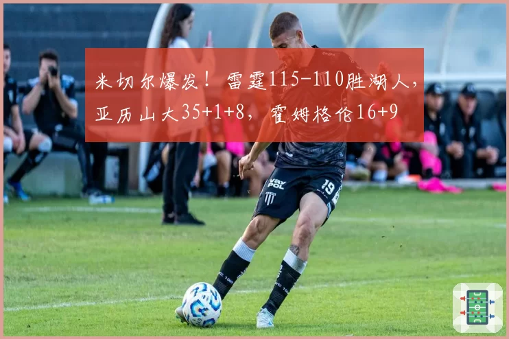 米切尔爆发！雷霆115-110胜湖人，亚历山大35+1+8，霍姆格伦16+9