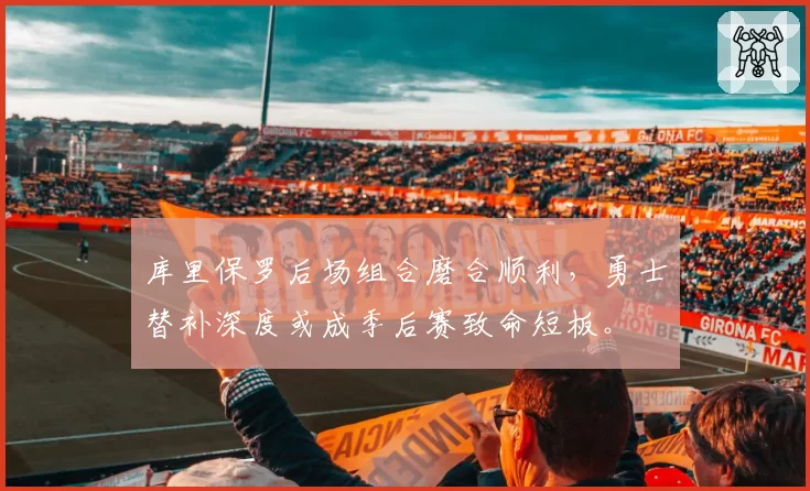 库里保罗后场组合磨合顺利，勇士替补深度或成季后赛致命短板。