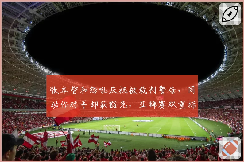 张本智和怒吼庆祝被裁判警告，同动作对手却获豁免，亚锦赛双重标准引众怒