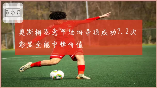 奥斯梅恩意甲场均争顶成功7.2次 彰显全能中锋价值