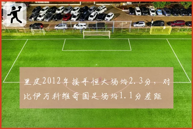 里皮2012年接手恒大场均2.3分，对比伊万科维奇国足场均1.1分差距