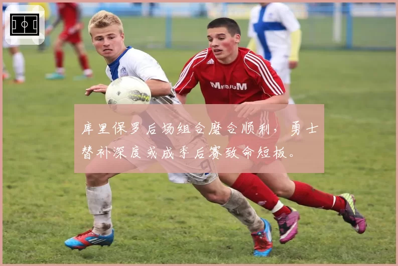 库里保罗后场组合磨合顺利，勇士替补深度或成季后赛致命短板。