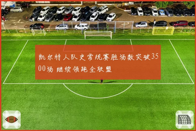 凯尔特人队史常规赛胜场数突破3500场 继续领跑全联盟