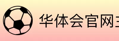 华体会官网主页 logo